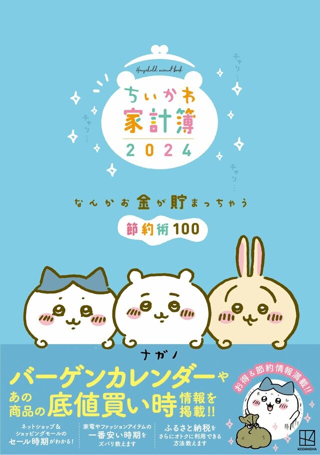 昨年大ヒットした「ちいかわ家計簿」が今年も出ました！節約も楽しく