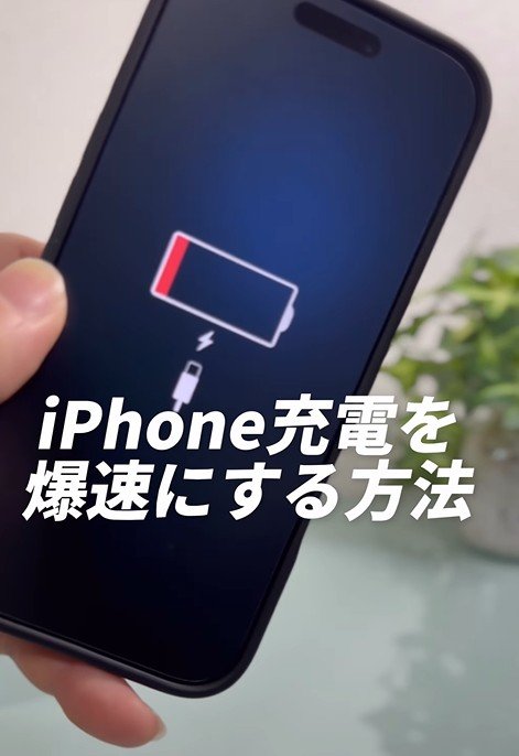 【iPhone】手順はたったの2つ！めっちゃ効率がいい「スマホの充電を爆速にする方法」が便利すぎる！