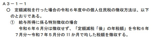 出所：総務省自治税務局市町村税課「個人住民税の定額減税に係るQ＆A集」