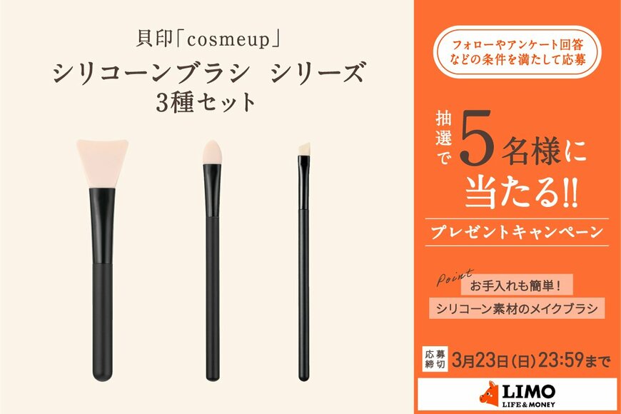 話題のシリコーン素材でメイク上手に！衛生的でお手入れもしやすいブラシ3本セットが抽選で当たる