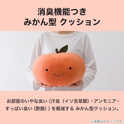 出所：ニトリ公式　みかん型　消臭クッション(ミカンC MI2401)
