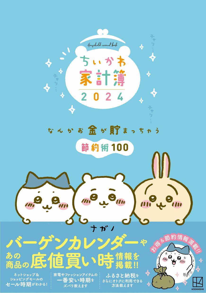 昨年大ヒットした「ちいかわ家計簿」が今年も出ました！節約も楽しく