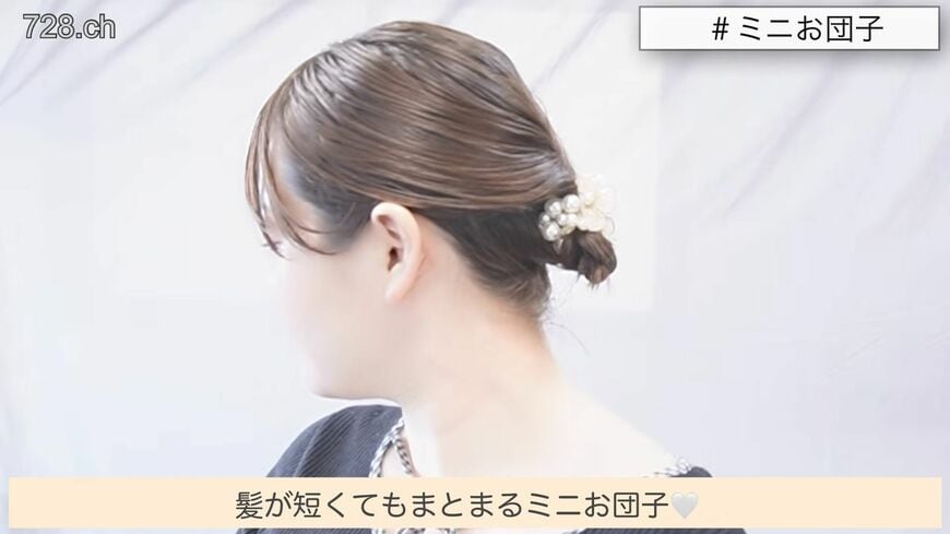 短くてもまとまるミニお団子ヘアの完成
