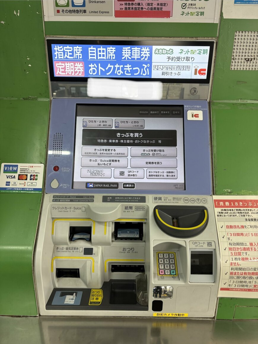 JR東日本の指定席券売機