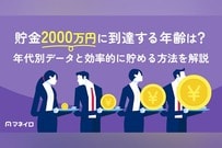 貯金2000万円に到達する年齢は？年代別データと効率的に貯める方法をプロが解説