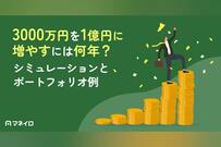 3000万円を1億円に増やすには何年？利回り別シミュレーションとポートフォリオ例
