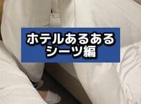 ホテルのベッドでシーツがピタッとなってたら？　その後の展開に「足バタバタ」「ポーズに時間かかる」