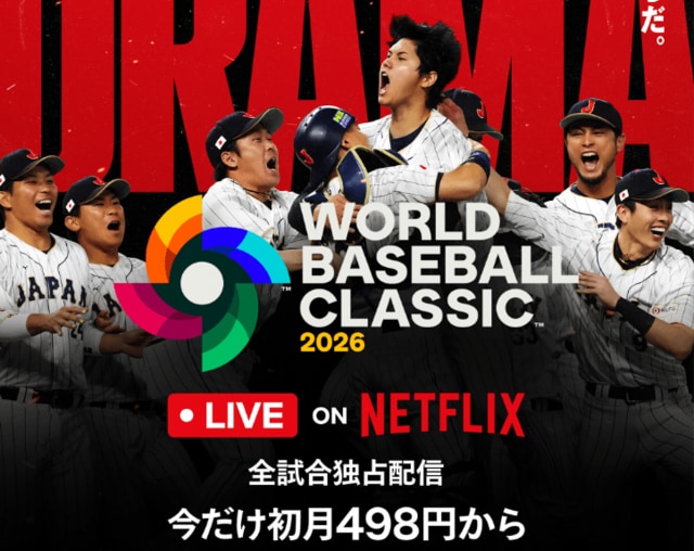 「否定派だったけど…」NetflixのWBC独占配信、豪華すぎる内容に肯定派が増加中！「地上波なしでも納得するしかない」