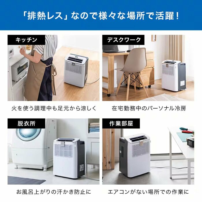 エアコンを設置できない作業部屋や窓のない脱衣所でも活用できますね