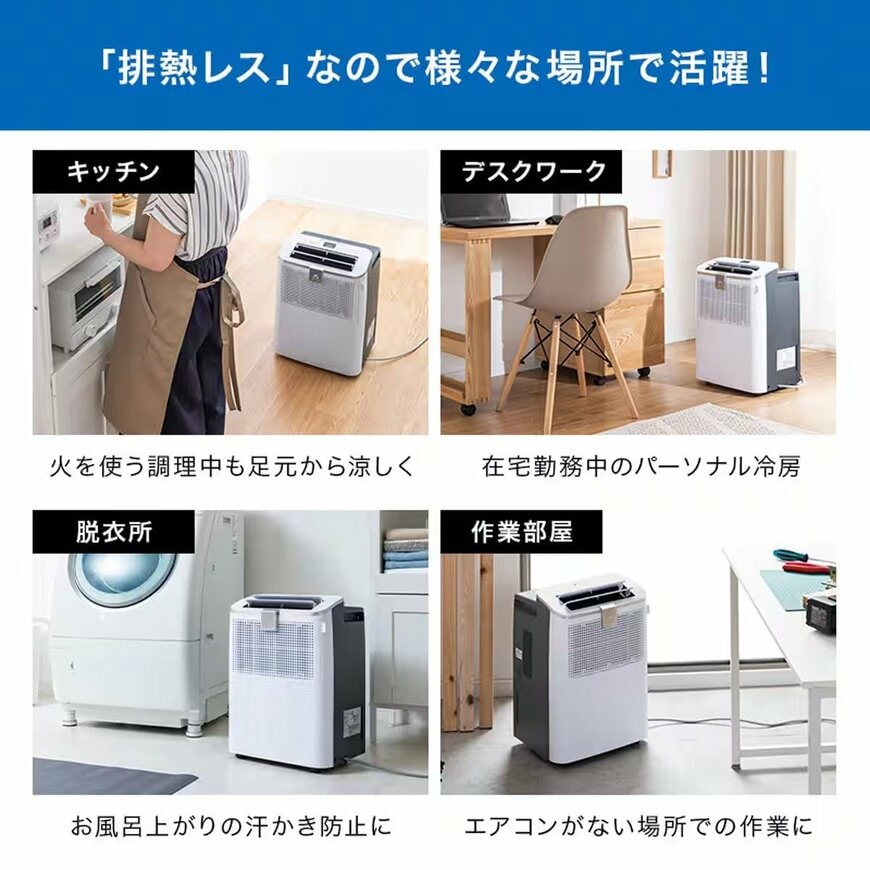 エアコンを設置できない作業部屋や窓のない脱衣所でも活用できますね