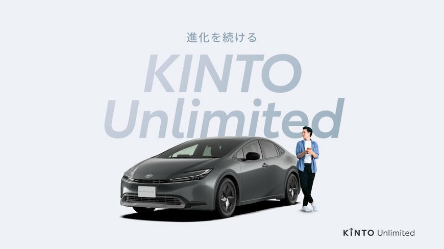 最大8万円分を還元！KINTO Unlimitedキャンペーンで狙うユーザー層とは