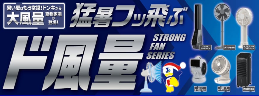 出所：株式会社ドン・キホーテ　猛暑フッ飛ぶ『ド風量』シリーズ