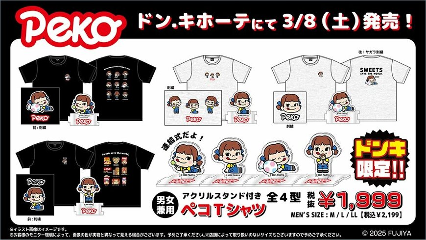 出所：ドン・キホーテ公式　ペコちゃんの商品取扱店舗（ペコTシャツ／フェイスタオル2枚組）