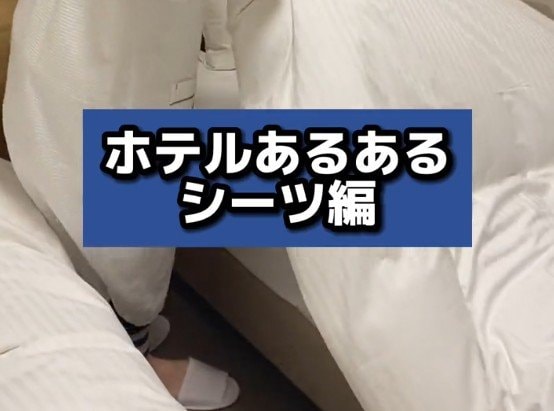 ホテルのベッドでシーツがピタッとなってたら? その後の展開に「足バタバタ」「ポーズに時間かかる」