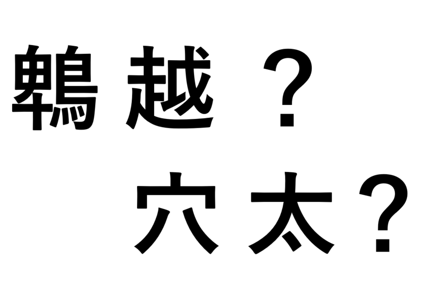 関西の地名クイズ7問！「十三」「百舌鳥」「鵯越」「長刀鉾町」これらの地名は何と読む？