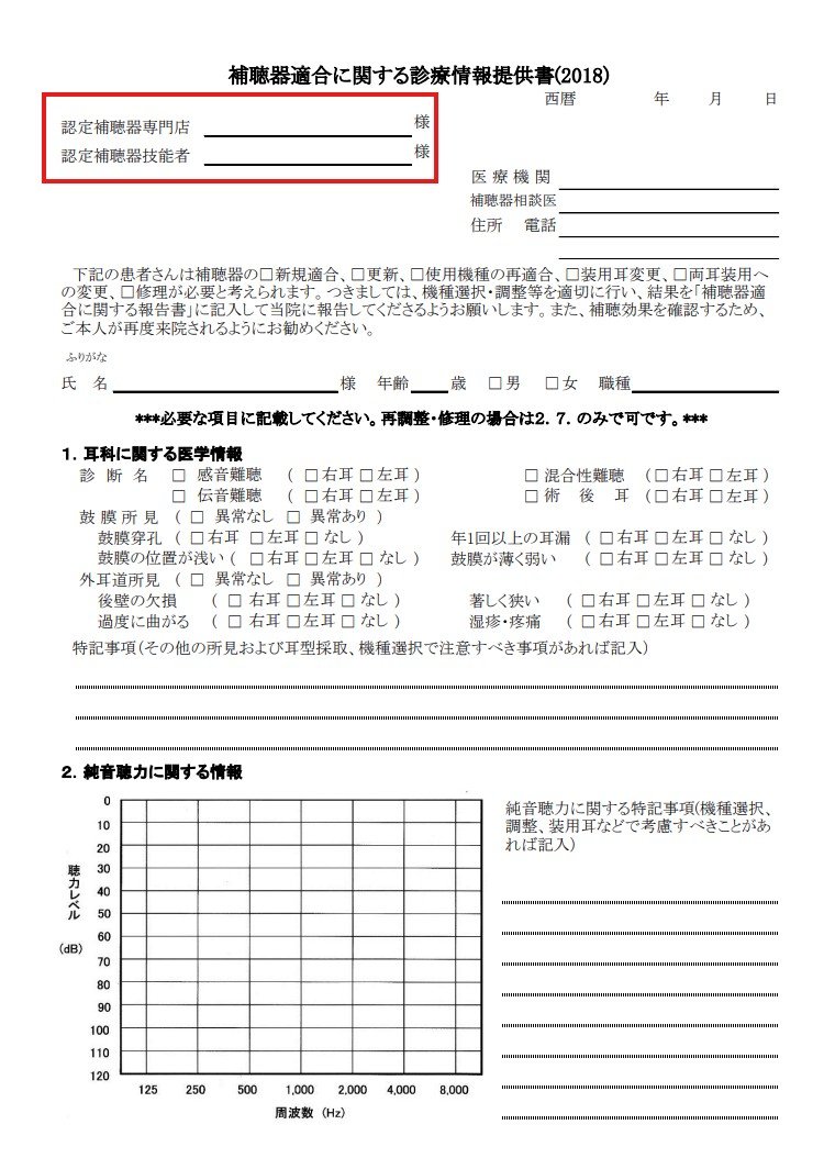 「補聴器適合に関する診療情報提供書(2018)」