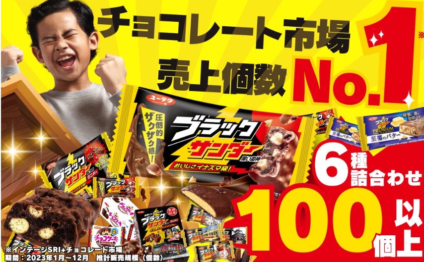 出所：ふるさとチョイス「美味しさイナズマ級！ ブラックサンダー 詰め合わせ