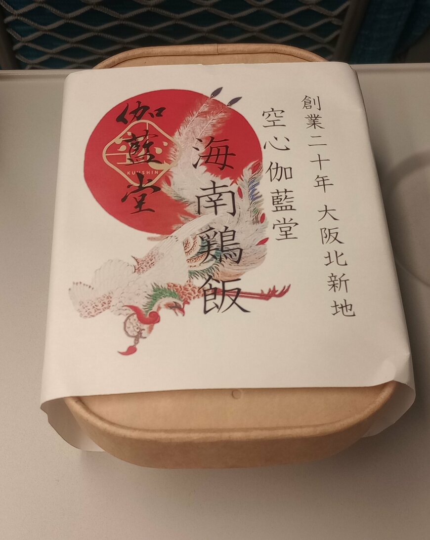 新大阪駅の駅弁「空心伽藍堂 海南鶏飯」