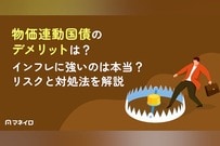 物価連動国債のデメリットとは？インフレに強いのは本当？対処法を専門家が徹底解説