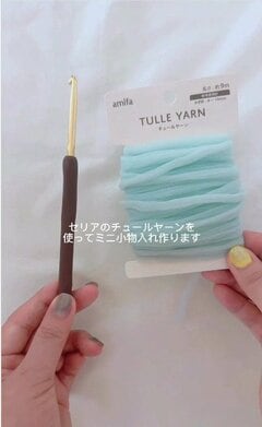 【100均】セリアの毛糸「チュールヤーン」4玉で編む“ミニ小物入れ”の動画が約6万4000回再生「爽やかブルーが何とも可愛い」の声