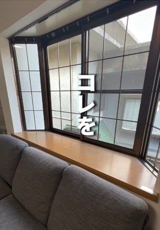 変身前の出窓