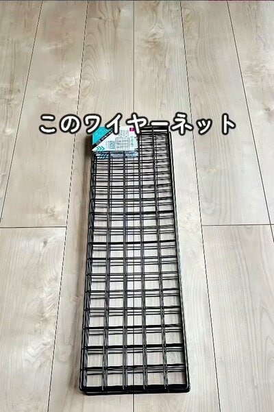 組み立て前のワイヤーネット