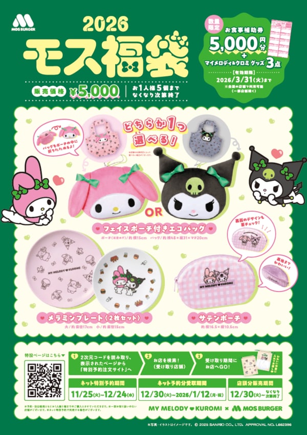 2026モス福袋