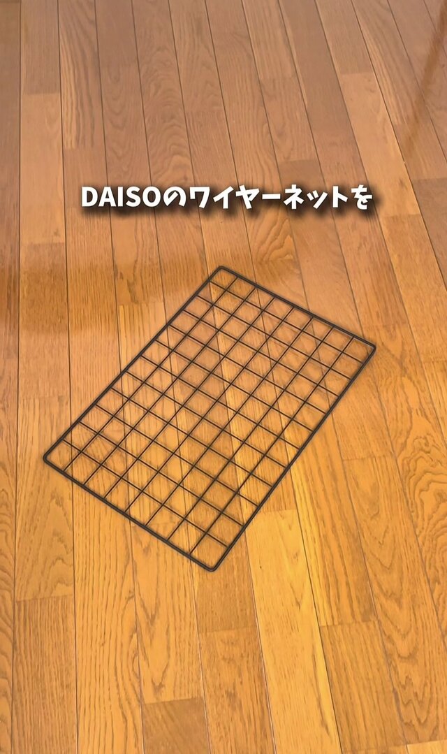 【100均DIY】ダイソーのワイヤ―ネットとワイヤ―バスケットで作る「サイドテーブル」は、作業時間10分の手軽さが魅力