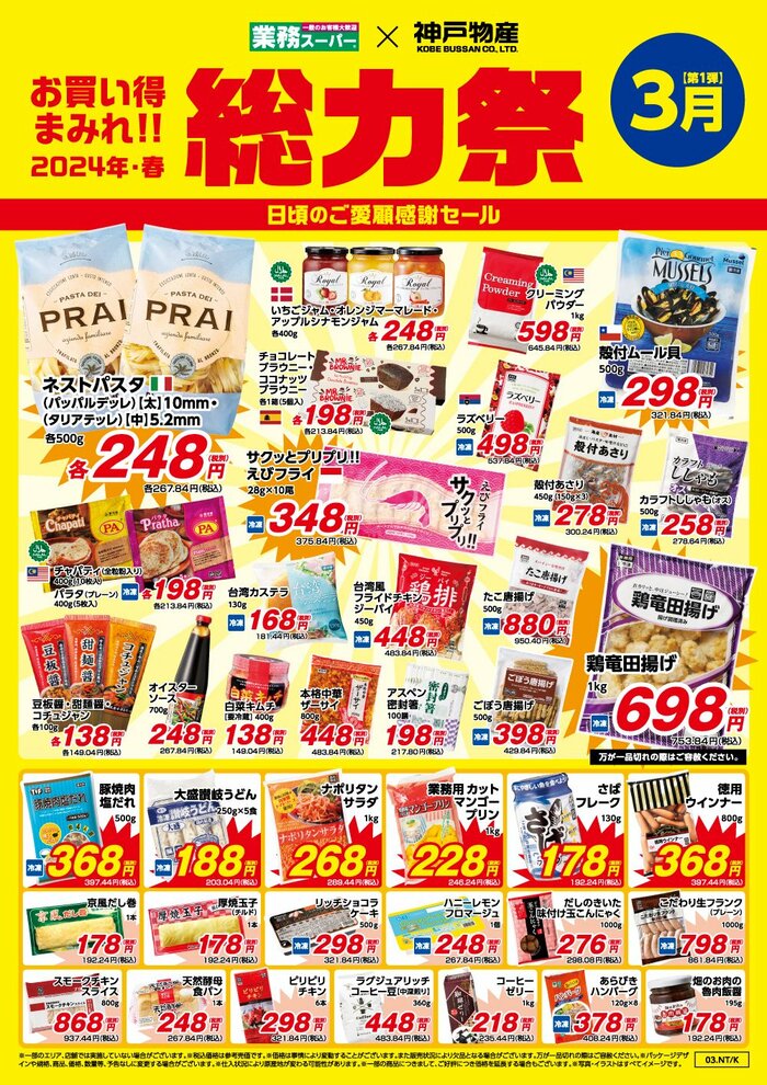 関西エリア（大阪府）業務スーパーチラシ