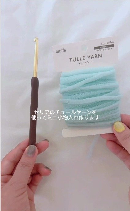 【100均】セリアの毛糸「チュールヤーン」4玉で編む“ミニ小物入れ”の動画が約6万4000回再生「爽やかブルーが何とも可愛い」の声