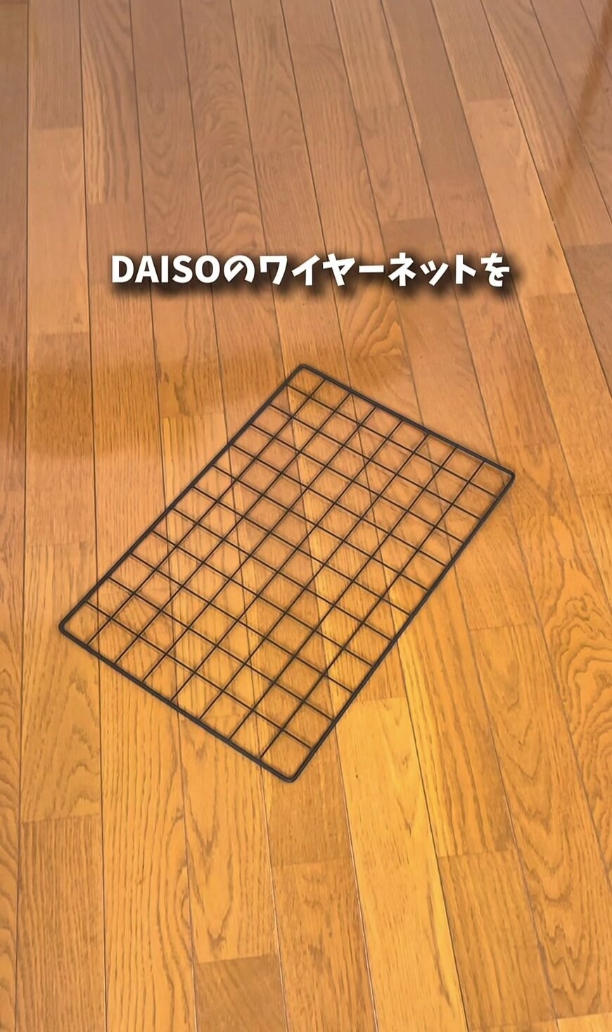 【100均DIY】ダイソーのワイヤ―ネットとワイヤ―バスケットで作る「サイドテーブル」は、作業時間10分の手軽さが魅力