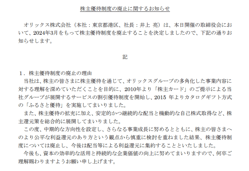 出所：オリックス株式会社「株主優待制度の廃止に関するお知らせ」
