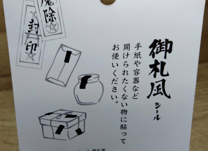 筆者撮影（セリア、御札シール）