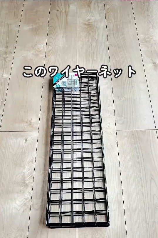 組み立て前のワイヤーネット