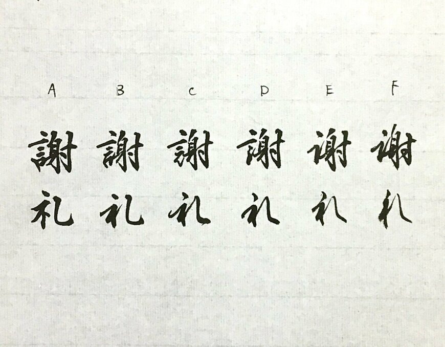 達筆に書かれた「謝礼」と「謝れ」の文字