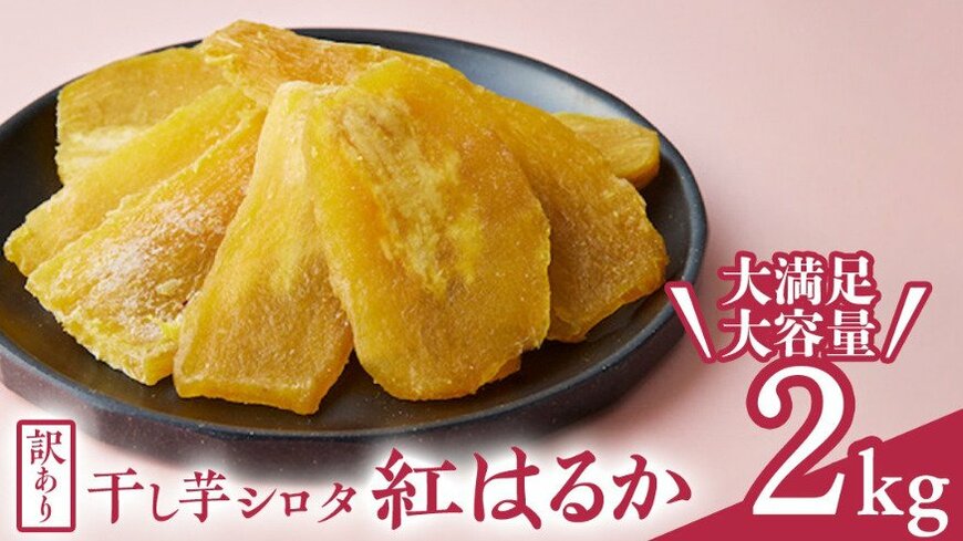 出所：<u><a href="https://www.furusato-tax.jp/product/detail/08235/6187596" target="_blank">ふるさとチョイス 【訳あり】 干しいも 紅はるか シロタ2kg</a></u>