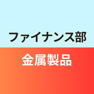 ファイナンス部金属製品班