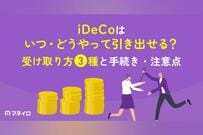 iDeCoはいつ・どうやって引き出せる？受け取り方3種と手続き・注意点を解説