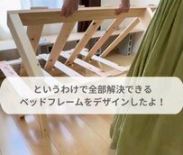 【賃貸住宅でプチプラDIY】元建築デザイナーのママが、既製品「すのこ」を分解してつくる〈格安ベッドフレーム〉が話題