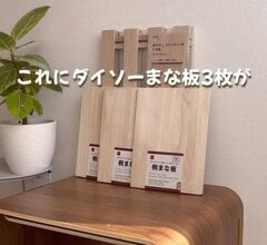 【2児パパの家具DIY】〈ダイソーのまな板〉と〈カインズのすのこ〉を組み合わせるだけで…〈高見えサイドテーブル〉が完成！