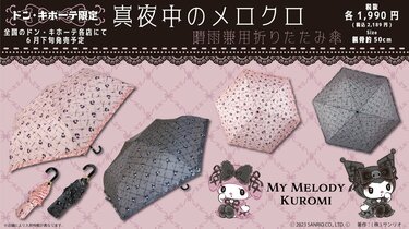 真夜中のメロクロ 荒々しい クロミ 折り畳み傘 うるうるハート
