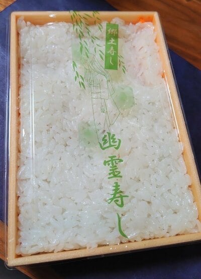 購入した幽霊寿司