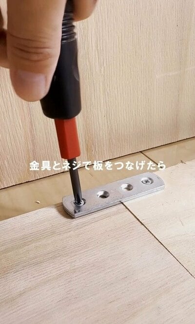 金具とネジで板をつなげていく工程