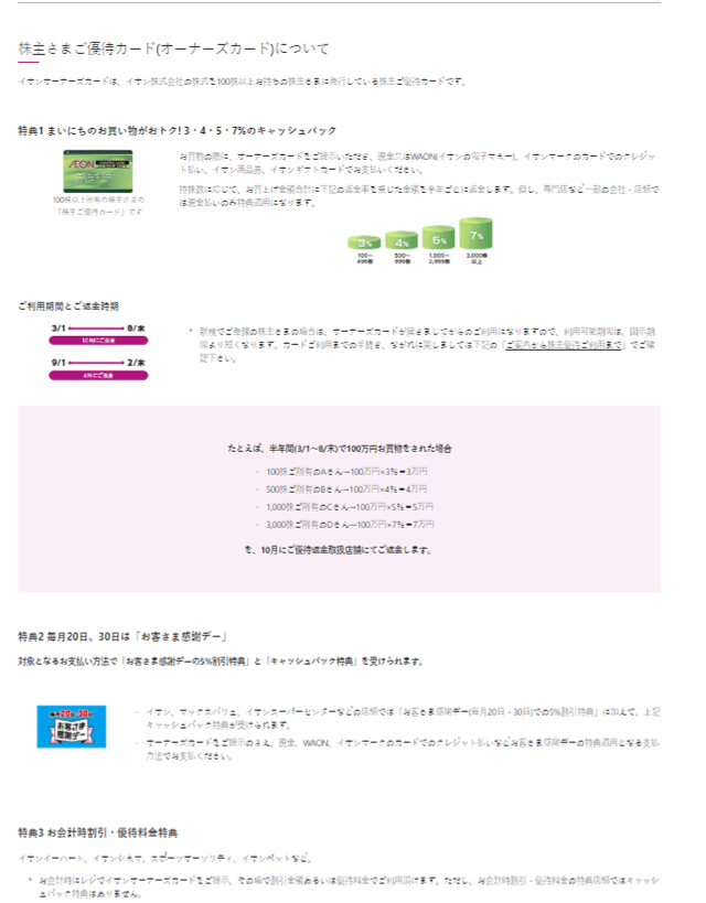 出所：イオン株式会社「株主優待制度」