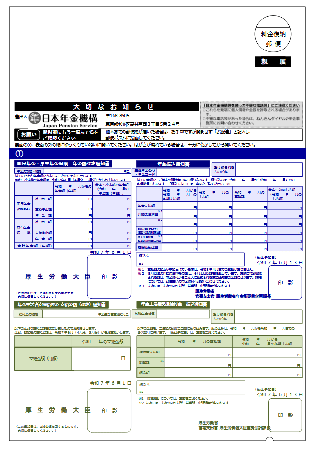 出所:日本年金機構「「改定通知書」と「振込通知書」(年金と年金生活者支援給付金受給者用:大判はがきサイズ)」