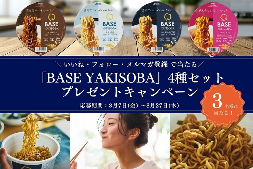 罪悪感なしで食べられるカップ麺が登場！「BASE  YAKISOBA4種セット」が抽選で当たる【LIMO読者プレゼントキャンペーン】