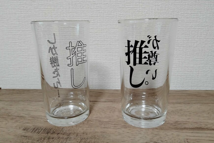 筆者撮影（キャンドゥ、推し事グラス 250ml）