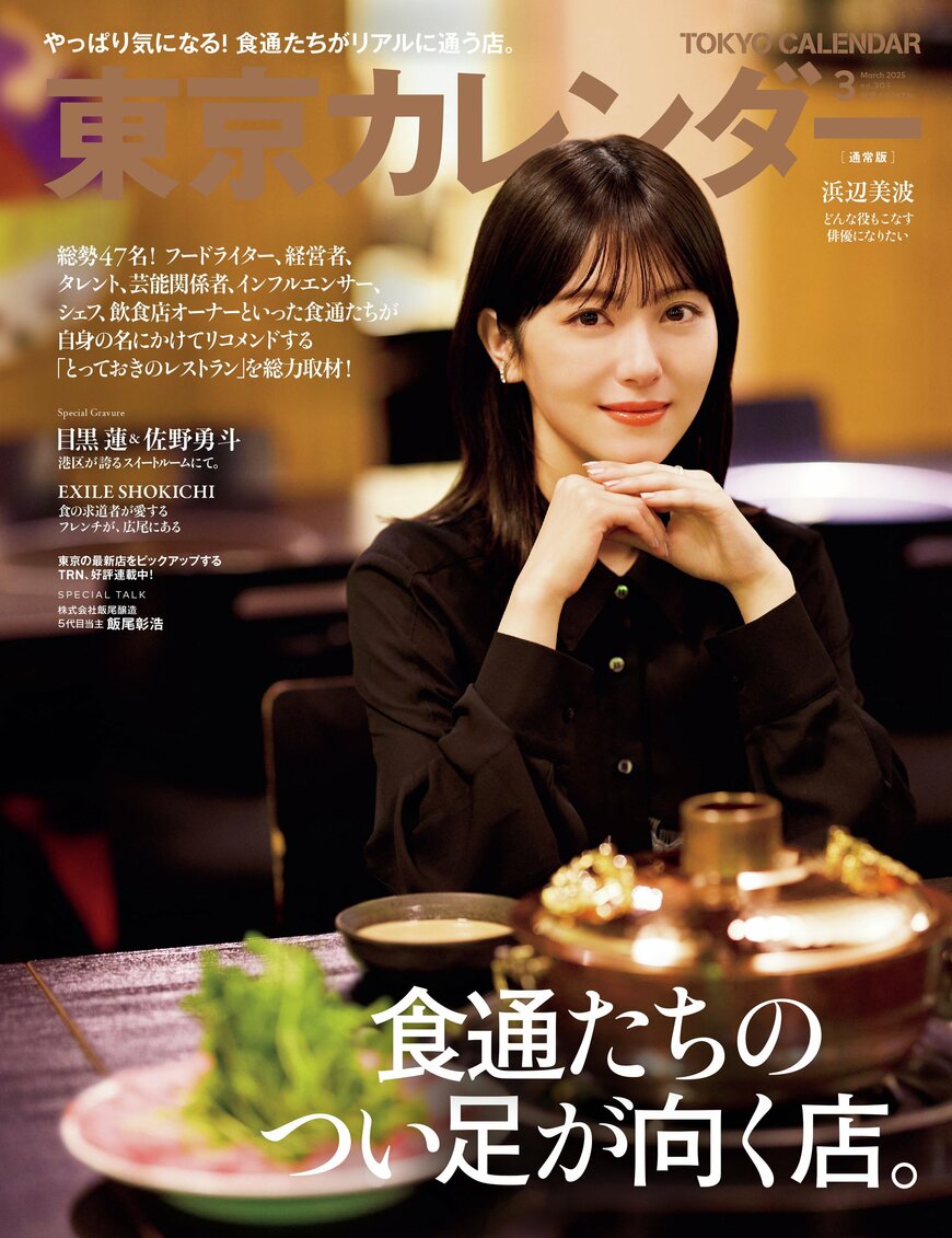 出所：東京カレンダー株式会社「『東京カレンダー』3月号は、「食通たちのつい足が向く店。」特集！」 