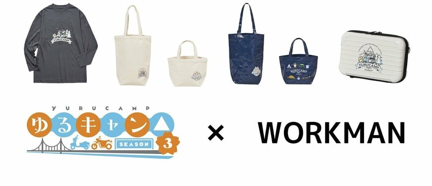ワークマン　TVアニメーション『ゆるキャン△SEASON３』× WORKMAN コラボ商品特集