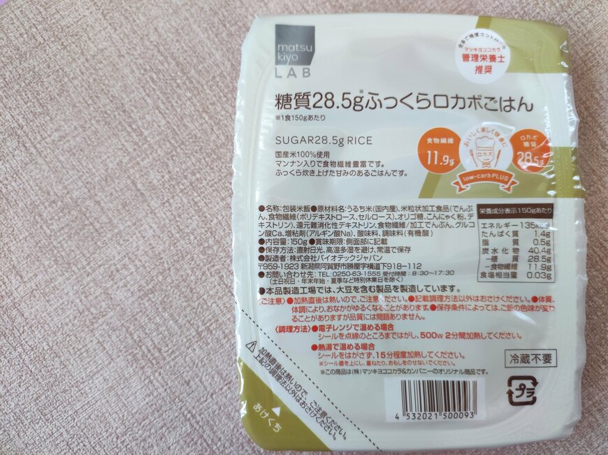 matsukiyo LAB 糖質28.5gふっくらロカボごはん